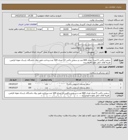 استعلام سفتی باکس 5 لیتری تعداد 600 عدد و سفتی باکس 12 لیتری 100 عدد.پرداخت طبق روال دانشگاه .ارسال نمونه الزامی. هزینه های حمل بعهده فروشنده
