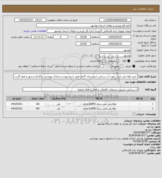 استعلام خرید لوله پلی اتیلن جهت آب رسانی شهرستان گناوه طبق شرح پیوست
مدارک پیوستی بارگذاری و مهر و امضا گردد