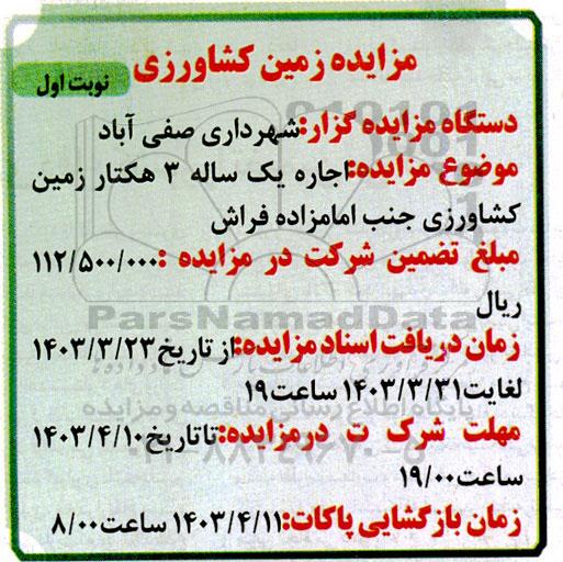 مزایده زمین کشاورزی