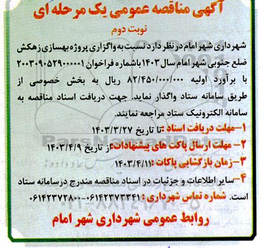 مناقصه واگذاری پروژه بهسازی زهکش ضلع جنوبی شهر - نوبت دوم 