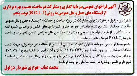 فراخوان عمومی سرمایه گذاری و مشارکت در ساخت نصب و بهره برداری از ایستگاههای حمل و نقل عمومی نوبت پنجم 