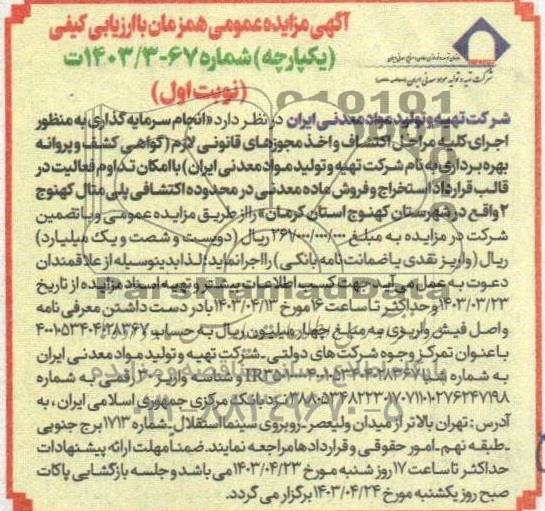 آگهی مناقصه ، مزایده عمومی  اجرای كليه مراحل اكتشاف واخذ مجوزهای قانونی لازم گواهی کشف