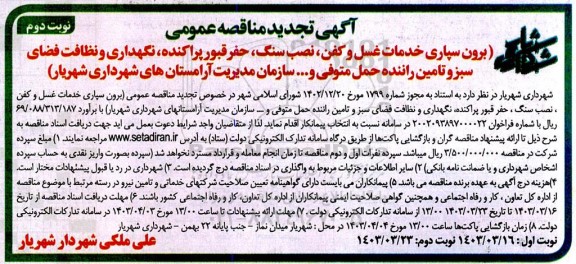 تجدید مناقصه عمومی برون سپاری خدمات غسل و کفن، نصب سنگ، حفر قبور پراکنده، نگهداری و نظافت فضای سبز ...- نوبت دوم 