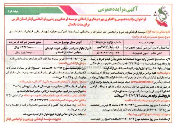 مزایده عمومی واگذاری ساختمان اداری آموزشی (بدون تجهیزات).../ نوبت دوم