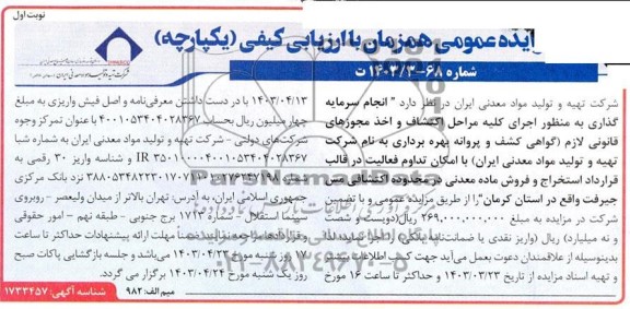 مزایده و مناقصه اجرای كليه مراحل اكتشاف واخذ مجوزهای قانونی لازم گواهی کشف