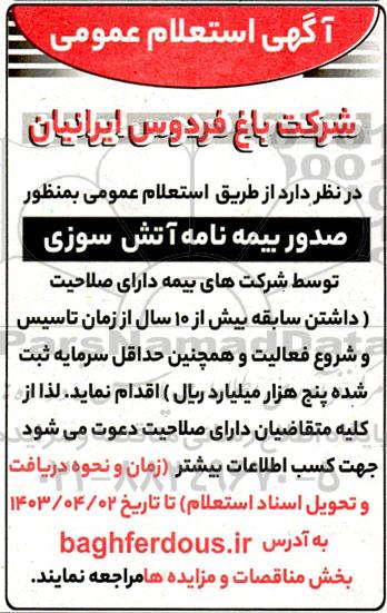 آگهی استعلام عمومی صدور بیمه نامه آتش سوزی