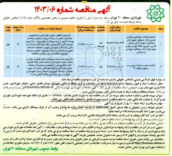 مناقصه اجرای عملیات روشنایی میادین ...