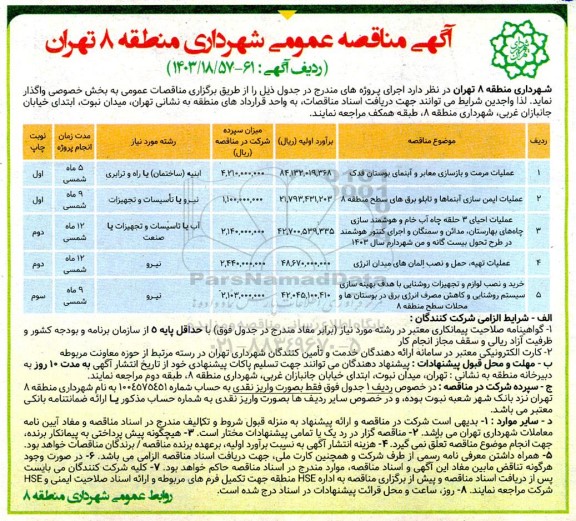 مناقصه عملیات مرمت و بازسازی معابر و آبنمای بوستان فدک....