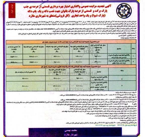 تجدید مزایده واگذاری امتیاز بهره برداری قسمتی از عرصه ی جنب پارک برکت..- نوبت دوم