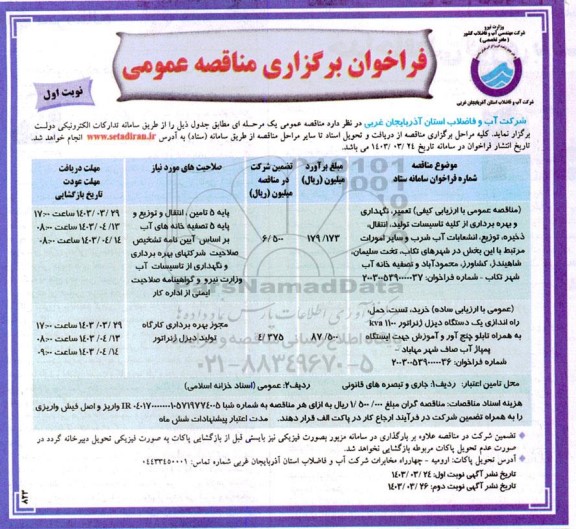 مناقصه عمومی مناقصه عمومی با ارزیابی کیفی تعمیر،نگهداری و بهره برداری از کلیه تاسیسات تولید انتقال، ذخیره، توزیع، انشعابات آب شرب و سایر...