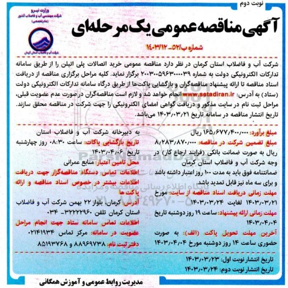 مناقصه  خرید اتصالات پلی اتیلن  - نوبت دوم 