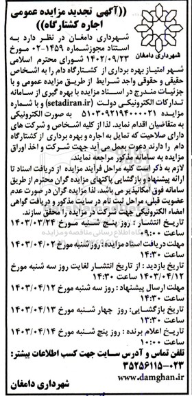 تجدید مزایده عمومی اجاره کشتارگاه 