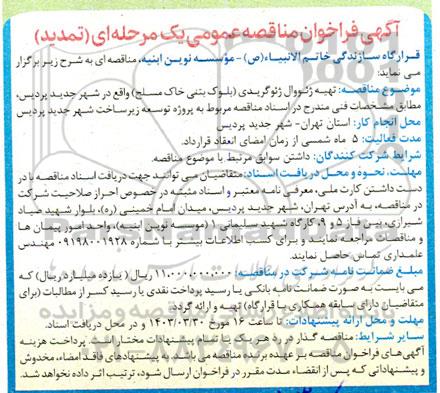 مناقصه تهیه ژئووال ژئوگریدی (بلوک بتنی خاک مسلح) تمدید 