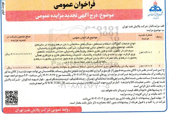 تجدید فراخوان عمومی مزایده انواع ضایعات آهن آلات اسقاط و مستعمل....نوبت دوم