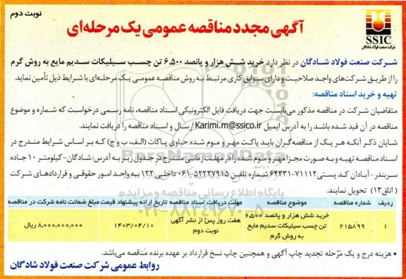 مناقصه خرید شش هزار و پانصد 6.500 تن چسب سیلیکات سدیم مایع به روش گرم مجدد نوبت دوم 