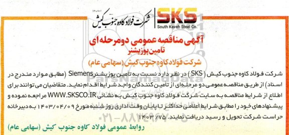 مناقصه تأمین پوزیشنر