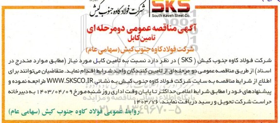 مناقصه تأمین کابل 