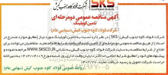 مناقصه تأمین کوپلینگ 