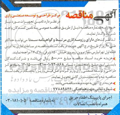 مناقصه ​​​​​​​اجرای پایپینگ اطفاء حریق همراه با نصب اتصالات