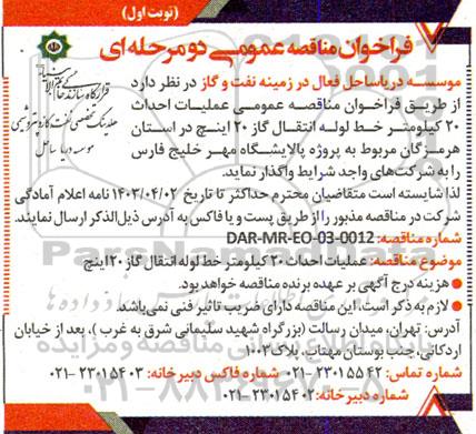 مناقصه عملیات احداث 20 کیلومتر خط لوله انتقال گاز
