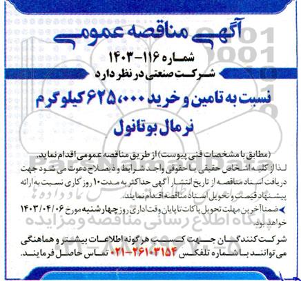 مناقصه تامین و خرید 625.000 کیلوگرم نرمال بوتانول 