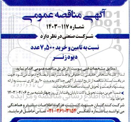 مناقصه تامین و خرید 7.500 عدد دیود زنر 