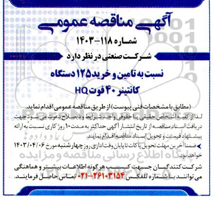 مناقصه تامین و خرید 125 دستگاه کانتینر 40 فوت HQ