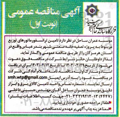 مناقصه تامین ترانسفورماتورهای توزیع مربوط به پروژه تصفیه خانه صنعتی