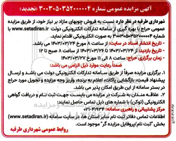 مزایده  فروش چوبهای مازاد بر نیاز