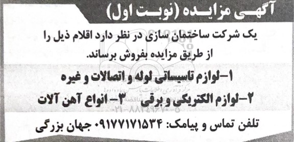 مزایده لوازم تاسیساتی لوله و اتصالات و غیره ....