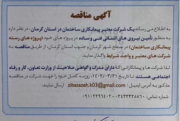 مناقصه تأمین نیروی های انسانی فنی و ساده 