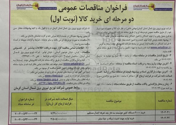 مناقصه خرید 3000 دستگاه کنتور هوشمند سه فاز چند تعرفه .....