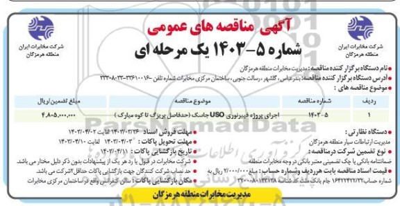 مناقصه اجرای پروژه فیبرنوری USO جاسک (حدفاصل پریزگ تا کوه مبارک )