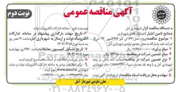 مناقصه پروژه حمل 1771 تن قیر (77 ) کامیون 23 تنی- نوبت دوم 