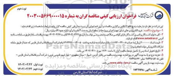 مناقصه خرید الکتروپمپ های شناور  جهت اجرای پروژه ها - نوبت دوم 
