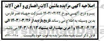 مزایده ماشین آلات راهسازی و آهن آلات - اصلاحیه