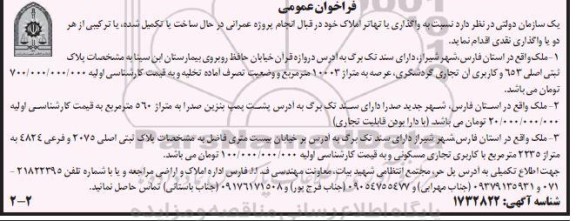 فراخوان عمومی واگذاری یا تهاتر املاک - نوبت دوم