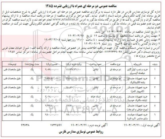 مناقصه عمومی خرید و نصب کولر گازی دوفصله گرمسیری و ... نوبت دوم