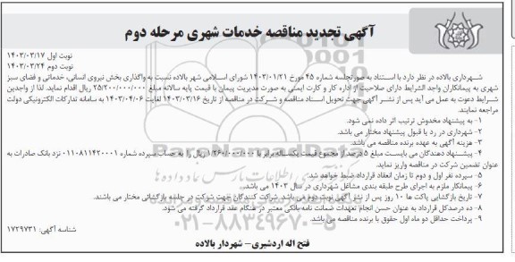 مناقصه خدمات شهری تجدید مرحله دوم نوبت دوم