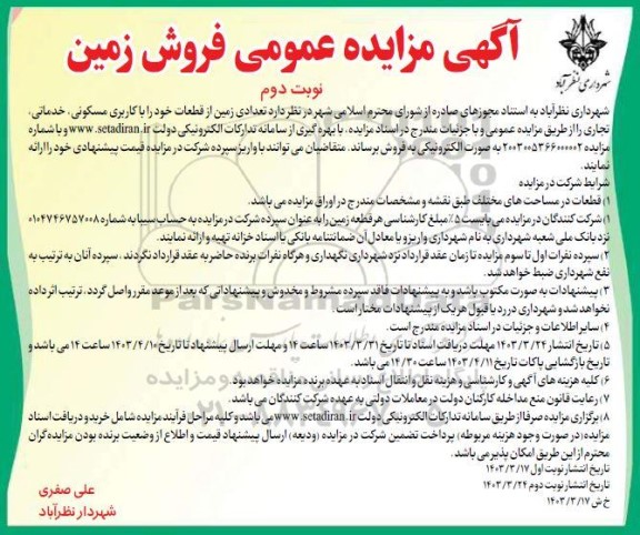 مزایده فروش تعدادی زمین از قطعات خود را با کاربری مسکونی ، خدماتی ، تجاری نوبت دوم