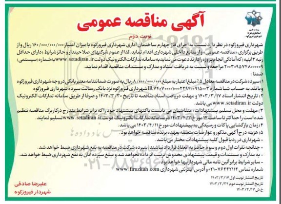 مناقصه اجرای فاز چهارم ساختمان اداری شهرداری  نوبت دوم 