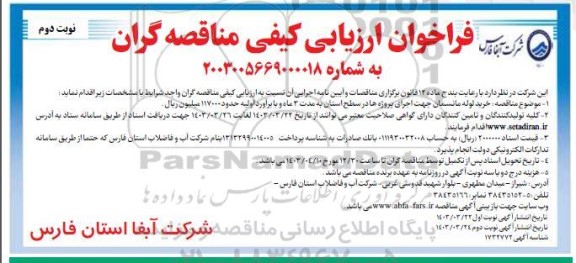 مناقصه خرید لوله مانسمان جهت اجرای پروژه ها در سطح استان - نوبت دوم