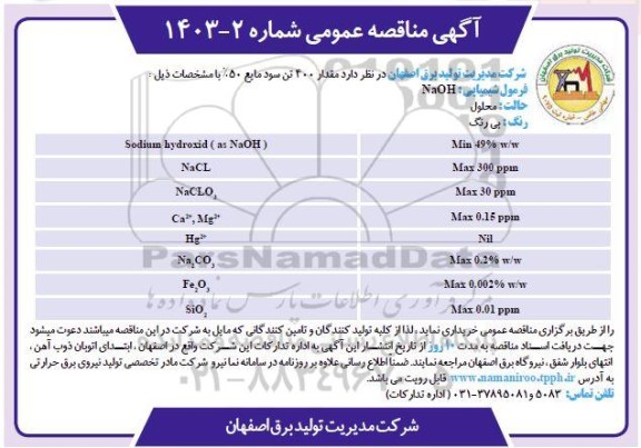 مناقصه مقدار 400 تن سود مایع