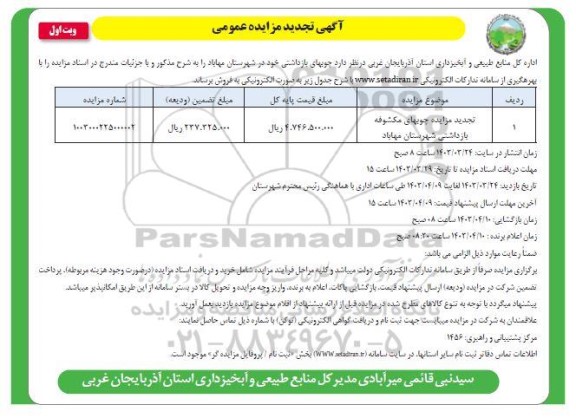 تجدید مزایده چوبهای مکشوفه بازداشتی شهرستان...