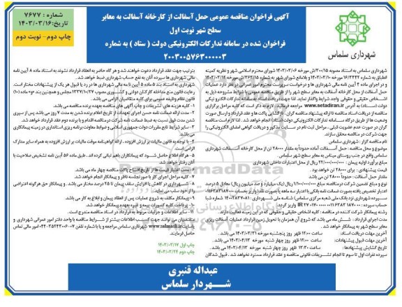  فراخوان مناقصه عمومی حمل آسفالت از کارخانه آسفالت به معابر سطح شهر - چاپ دوم نوبت دوم 