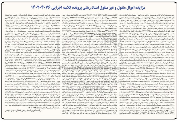 مزایده یک فقره پلاک ثبتی به انضمام ماشین آلات و تجهیزات ، قفس مرغ تخمگذاری