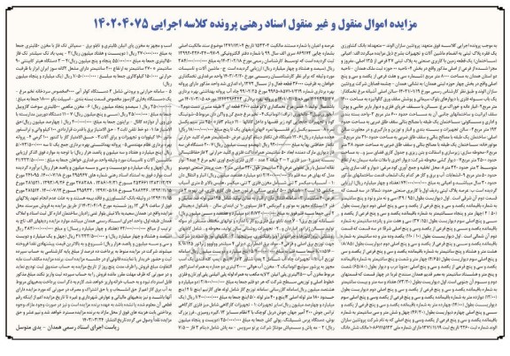 مزایده یک قطعه زمین با کاربری صنعتی به پلاک ثبتی 37 فرعی از 135 اصلی مفروز و مجزا شده از فرعی و غیره ....