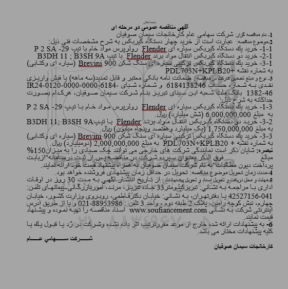 مناقصه خرید چهار دستگاه گیربکس