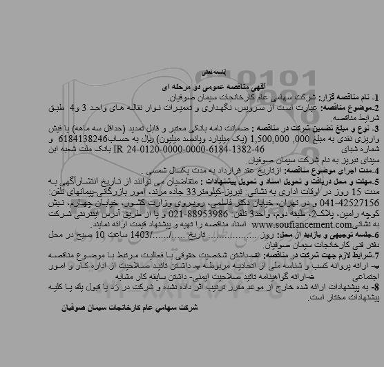 مناقصه  سرویس نگهداری و تعمیرات نوار نقاله های واحد 3 و 4 