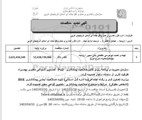 تجدید مناقصه تهیه و نصب نیوجرسی مفصلی بتنی 